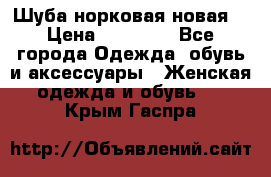 Шуба норковая новая  › Цена ­ 28 000 - Все города Одежда, обувь и аксессуары » Женская одежда и обувь   . Крым,Гаспра